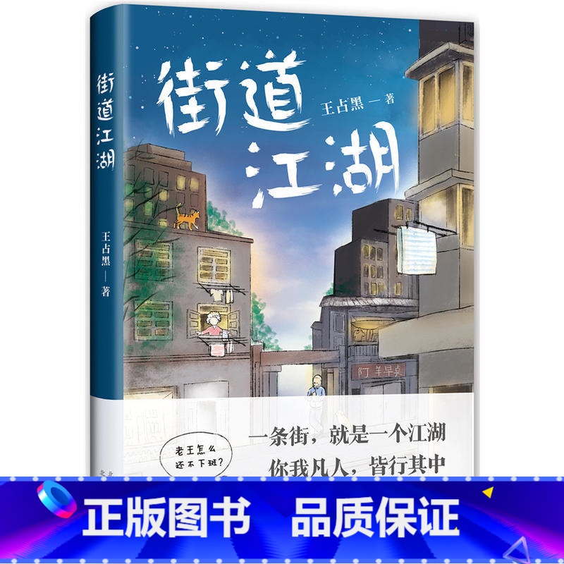 [正版]XJE 街道江湖 首届宝珀•理想国文学奖获奖作者 90后新锐小说家 王占黑短篇力作 中国版《米格尔街》 文学