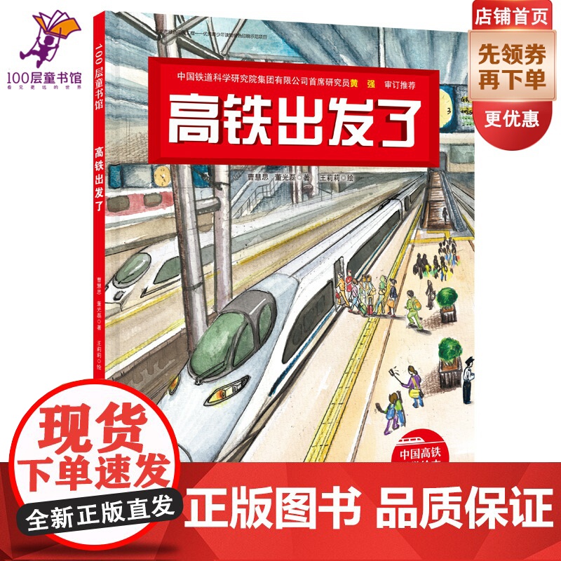 高铁出发了(新版)新闻出版总署向青少年的百种图书、桂冠童书奖作品新版!北京科学技术出版社高清大图