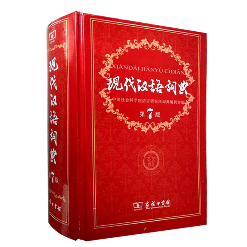 [正版]中国现代汉语词典第7版 第七版商务印书馆出版社版多功能小学初中高中生辅导工具书中学生大词语成语字典2019年高清大图