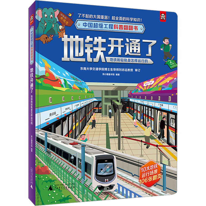 中国超级工程科普翻翻书 地铁开通了:地铁和轻轨是怎样运行的高清大图