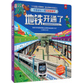 中国超级工程科普翻翻书 地铁开通了：地铁和轻轨是怎样运行的
