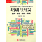 11培训与开发--提高·融合·绩效·发展978750920675122