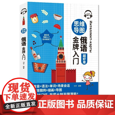 [附音频]思维导图俄语金牌入门 超好用 零基础学俄语 实用俄语入门自学教
