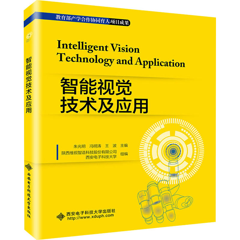 智能视觉技术及应用