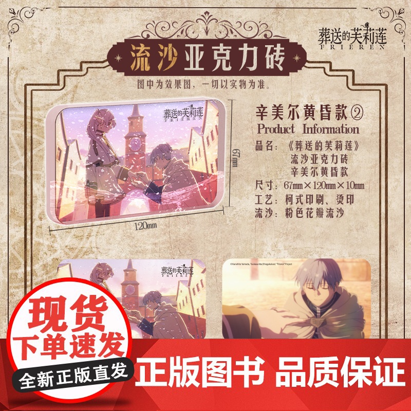 《葬送的芙莉莲》流沙亚克力砖森林款 黄昏款 双面 授权漫画流麻周边 山田钟人 中信出版社高清大图