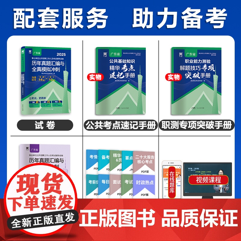 考点大全]2025年广东事业单位统考考试资料辅导书教材试卷公共基础知识职业能力测验广东事业编位省考公共基础知识职业能力高清大图