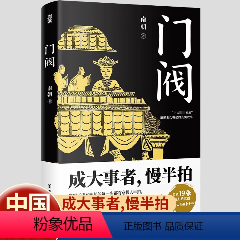 【正版】门阀成大事者慢半拍南朝著魏晋南北朝东晋权谋讲述中古第一士族世家琅珊王氏崛起过程成事智慧中国历史通俗知识读物历史