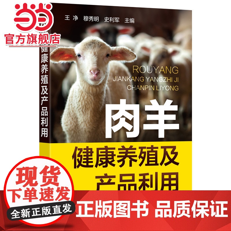 肉羊健康养殖及产品利用 王净 化学工业出版社 正版书籍