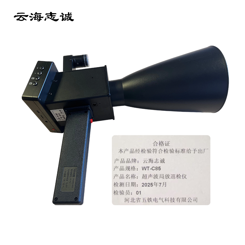 超声波局放巡检仪 WT-C85 1套