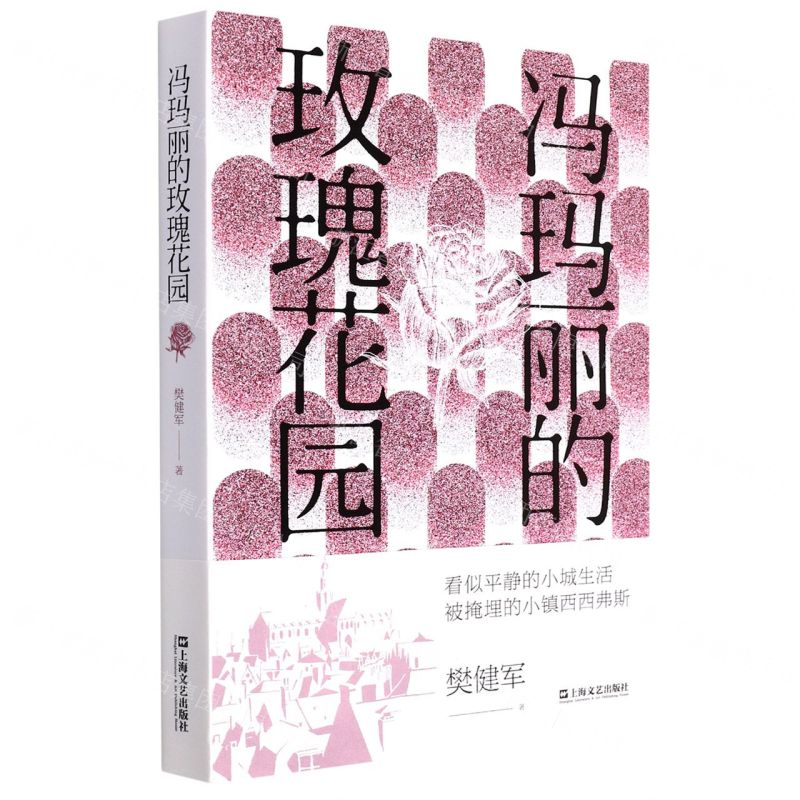 [N]冯玛丽的玫瑰花园-9787532182305高清大图