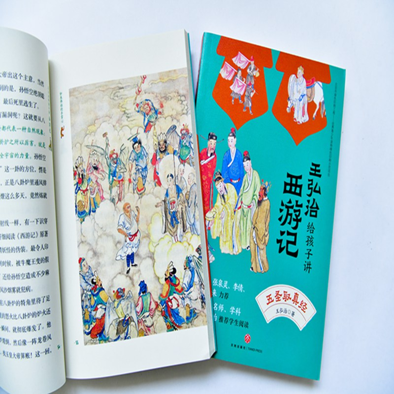 醉染图书王弘治给孩子讲西游记(全5册)赠课版9787545562255高清大图