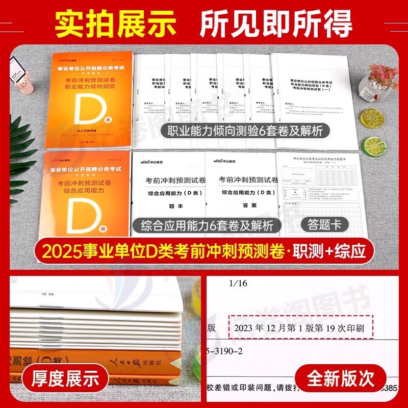 事业单位A类[冲刺卷+密押卷] [正版]中公2025年事业单位a类冲刺模拟试卷考试真题2024事业编b综合应用和职业能力