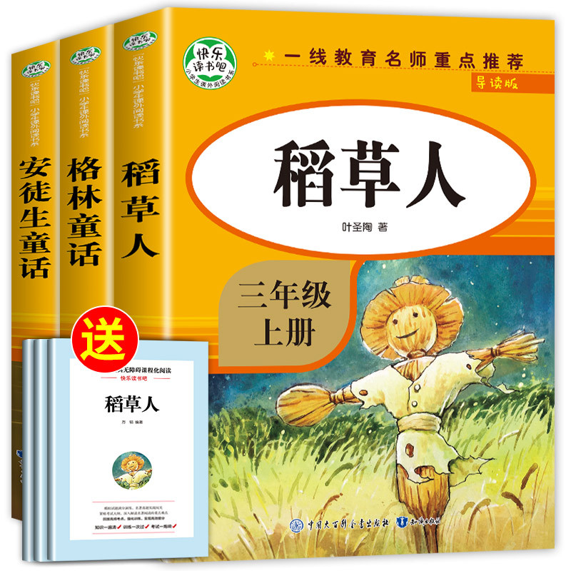 [全3册]快乐读书吧三年级上 [正版]全套3册稻草人书三年级安徒生童话格林童话全集叶圣陶上册必读的课外书阅读书籍3年级读