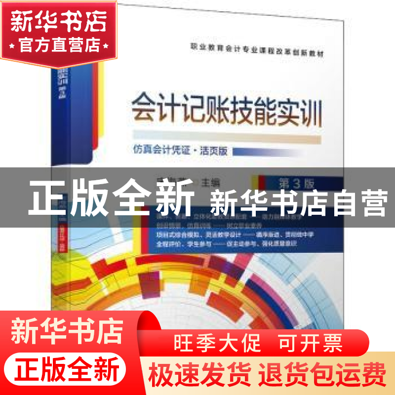 正版 会计记账技能实训(附活页手册仿真会计凭证活页版第3版职业高清大图