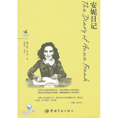 正版新书]青春励志系列-安妮日记(德)弗兰克 候志军 注9787802