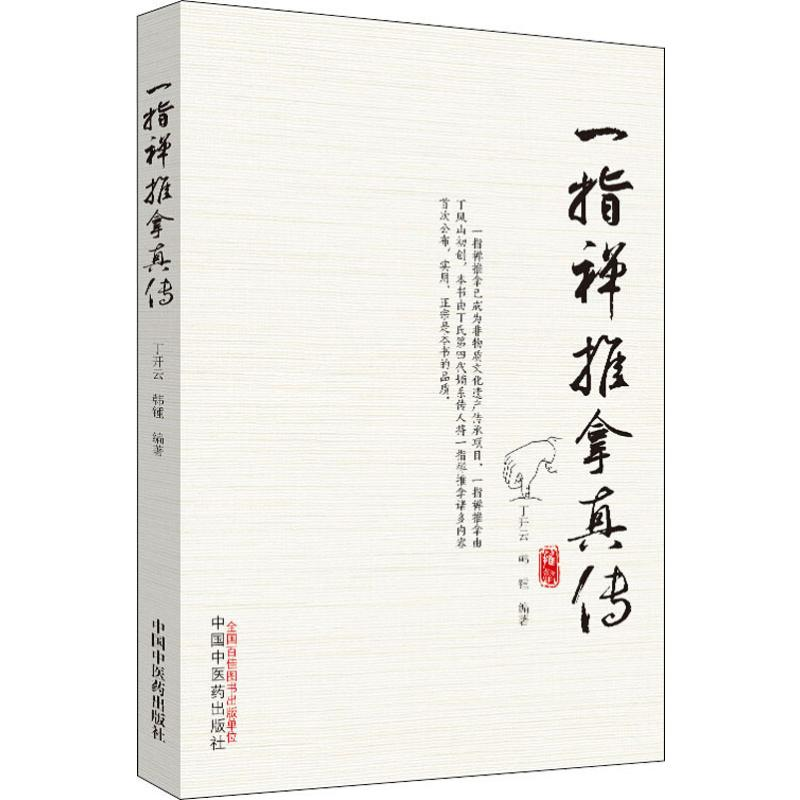【M】一指禅推拿真传 丁开云,韩锺 著 -9787513256254