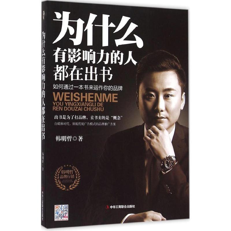 正版新书】为什么有影响力的人都在出书韩明哲9787515815091