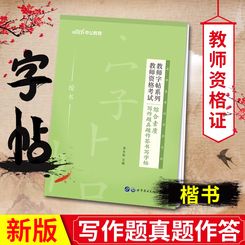 [教招]主观题真题作答 [正版]中公2024年教师资格考试用书籍字帖综合素质100条考点写作题真题作答书写小学中学教资练