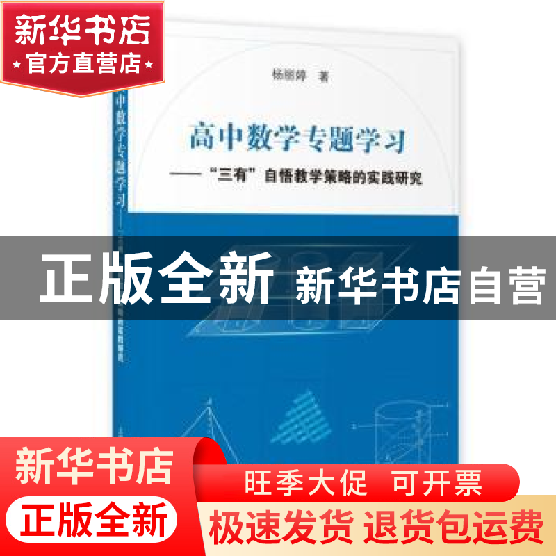 正版 高中数学专题学习——“三有”自悟教学策略的实践研究 杨丽高清大图
