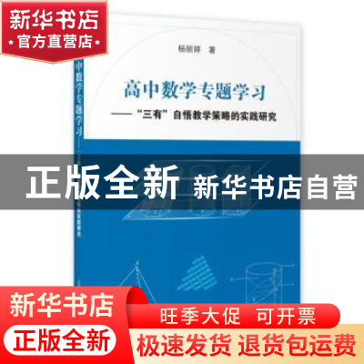 正版 高中数学专题学习——“三有”自悟教学策略的实践研究 杨丽