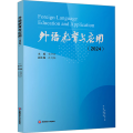 外语教育与应用(2024)