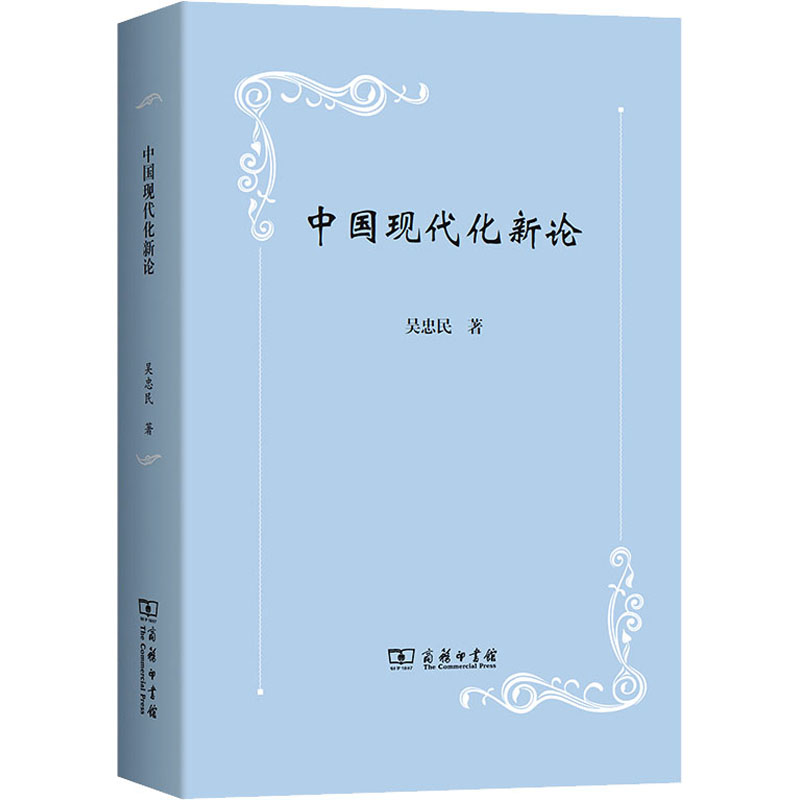【M】中国现代化新论 吴忠民 著 -9787100226554
