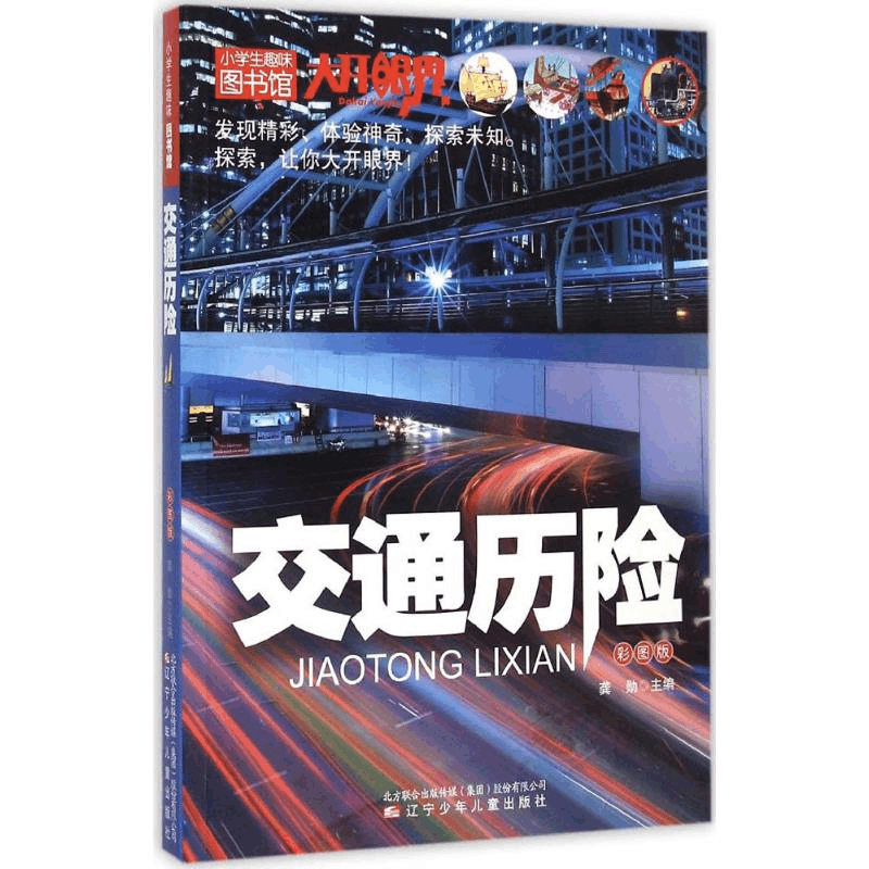 醉染图书交通历险9787531564997图片
