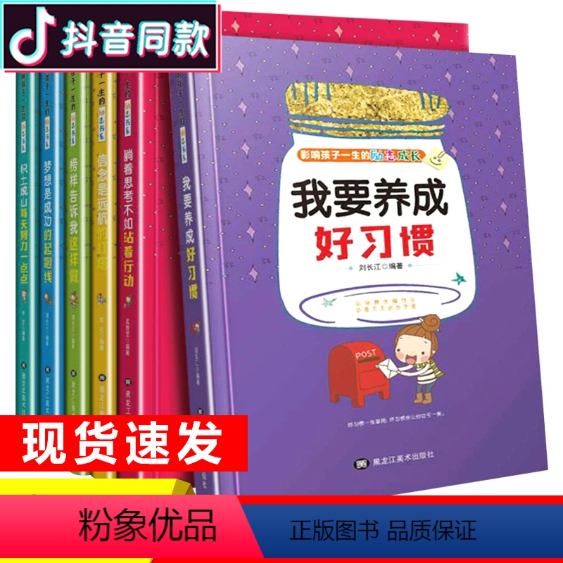 【正版】全6册影响孩子一生的励志成长榜样灯塔+好习惯6-9-12周岁一年级故事书全套儿童读物课外书三四五六年级必读小学