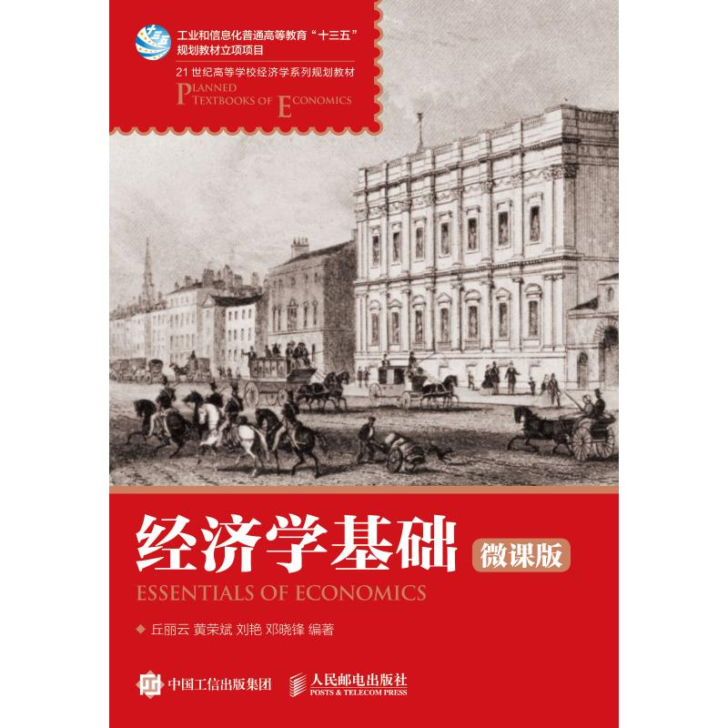 正版新书]经济学基础 微课版丘丽云9787115474872高清大图