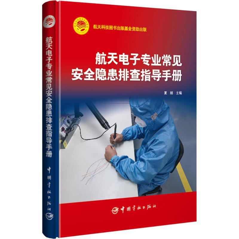 正版新书】航天电子专业常见安全隐患排查指导手册夏刚9787515914