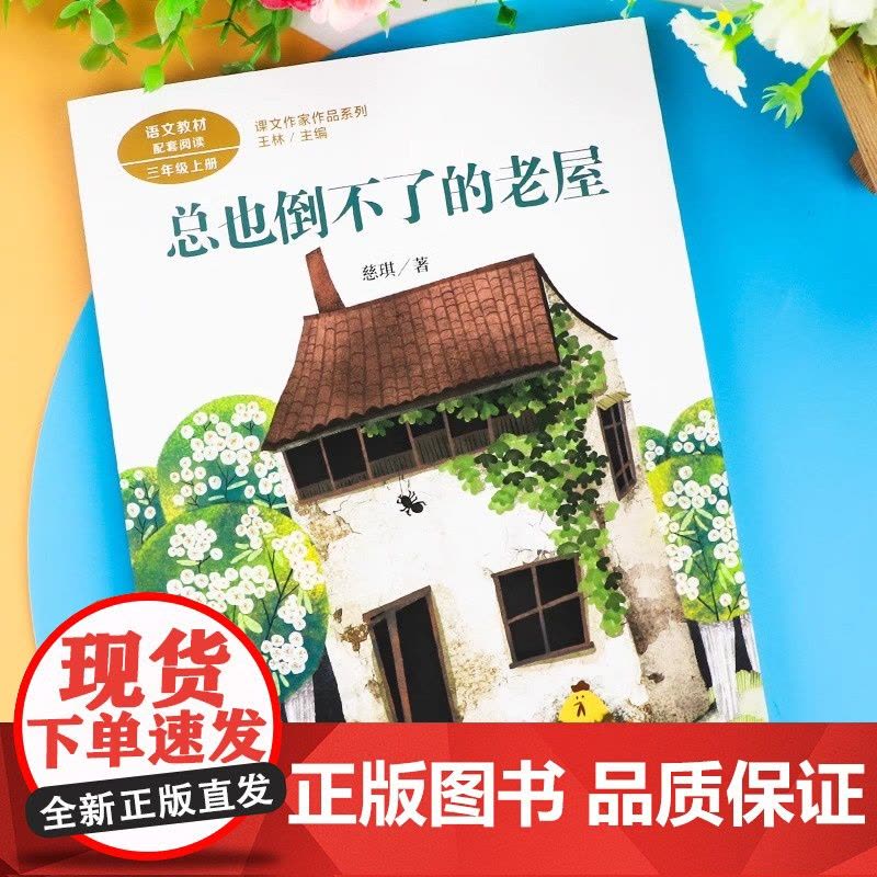 总也倒不了的老屋 慈琪著正版 三年级课外书阅读上册 人民教育出版社 小学生课外阅读书籍语文教材配套故事老师推课文作家作品图片