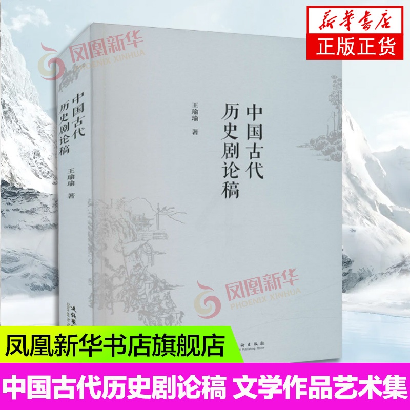 [正版]中国古代历史剧论稿 王瑜瑜 著 文学作品集艺术书籍 文化艺术出版社 凤凰书店书籍高清大图