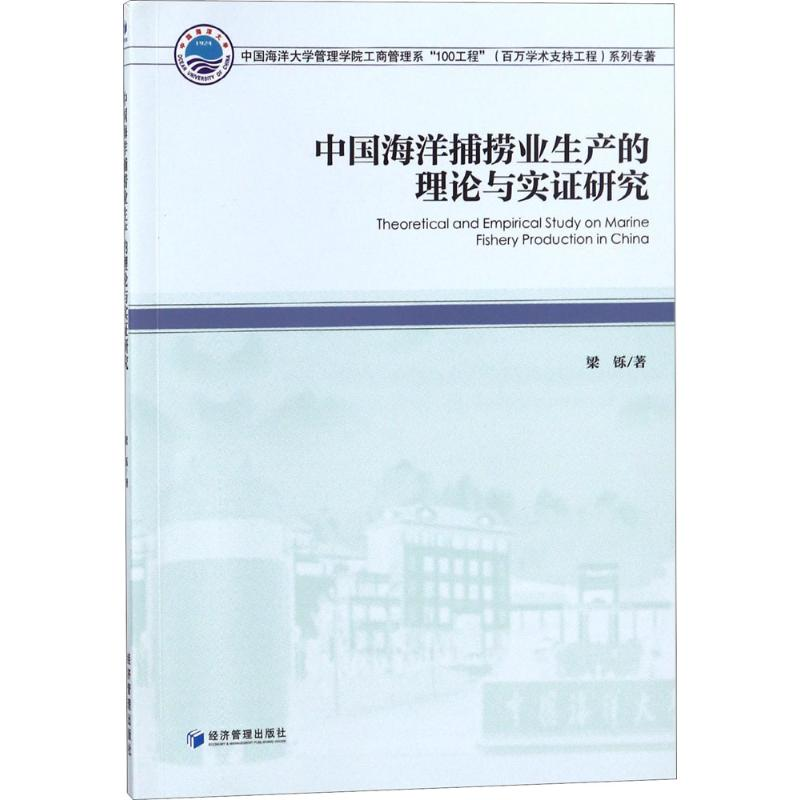 醉染图书中国海洋捕捞业生产的理论与实研究9787509652909高清大图