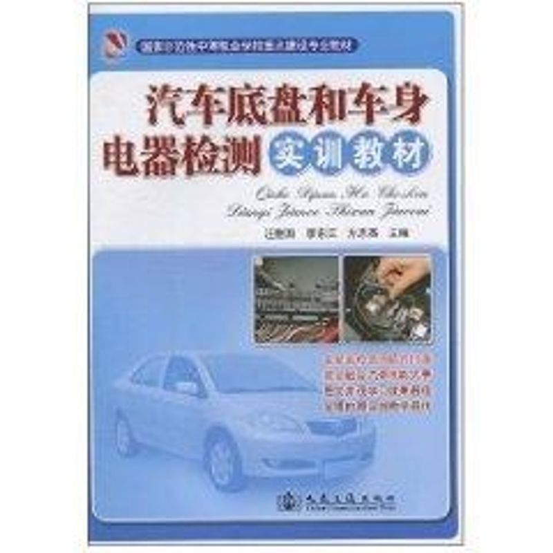【M】汽车底盘和车身电器检测实训教材-9787114085413