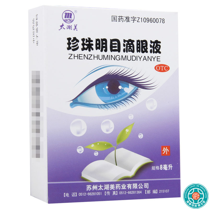 [9盒]太湖美 珍珠明目滴眼液8ml*1瓶/盒*9盒 早期老年性白内障慢性结膜炎