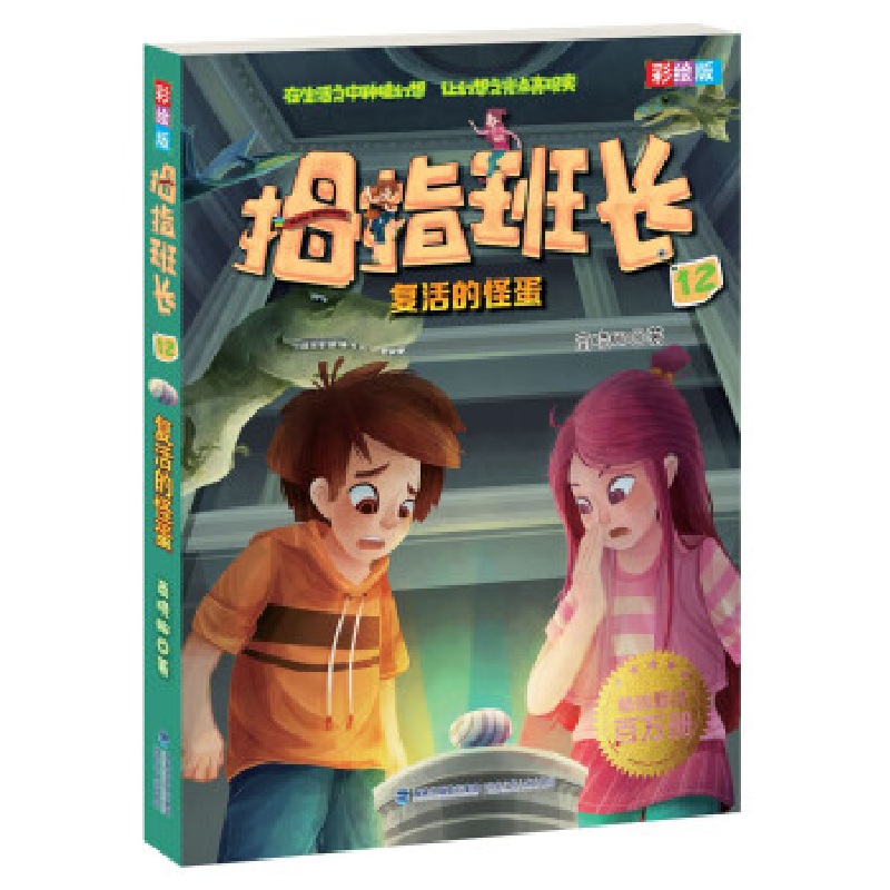 正版新书]拇指班长(彩绘版12):复活的怪蛋商晓娜978753956354高清大图