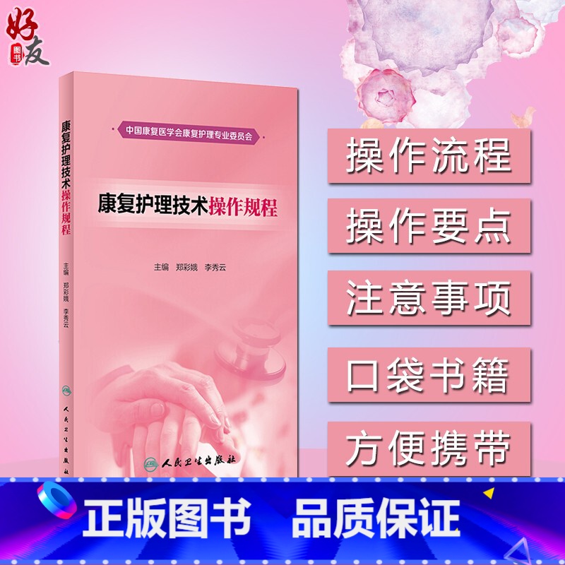 [正版]康复护理技术操作规程 郑彩娥 李秀云主编 人民卫生出版社9787117261777高清大图