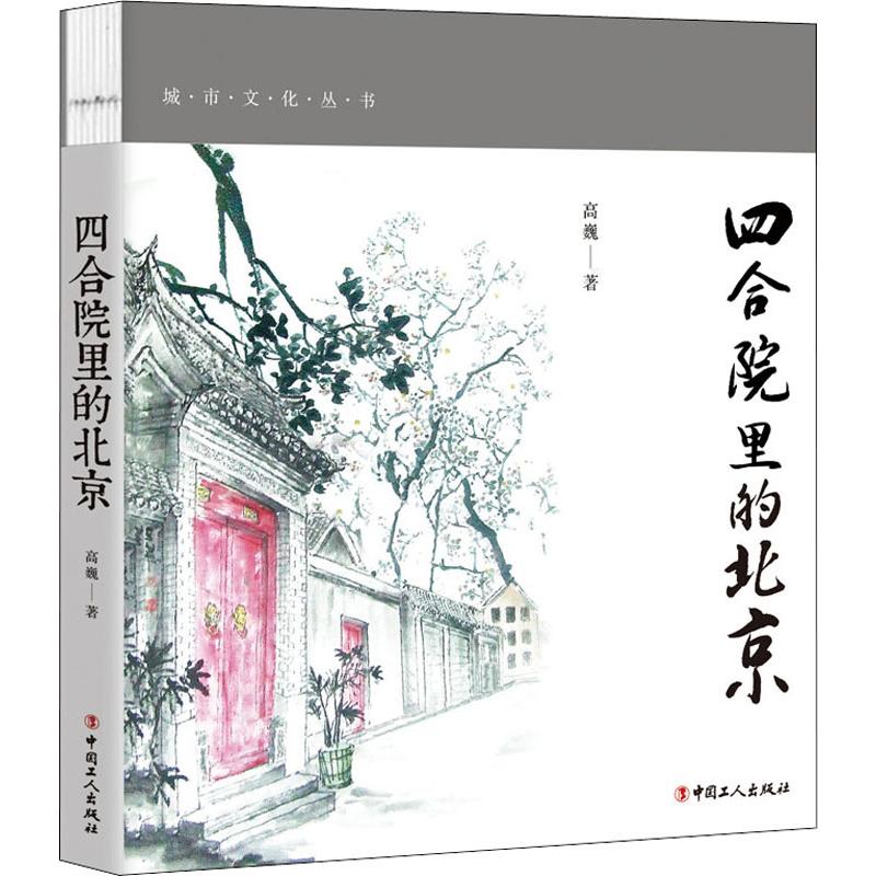 [正版]四合院里的北京 彩色插图版 高巍 著 中国文化/民俗高清大图