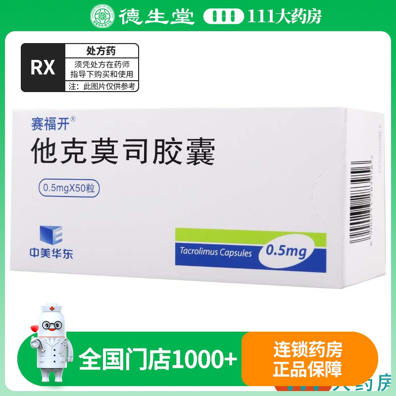 赛福开 他克莫司胶囊 0.5mg*50粒/盒