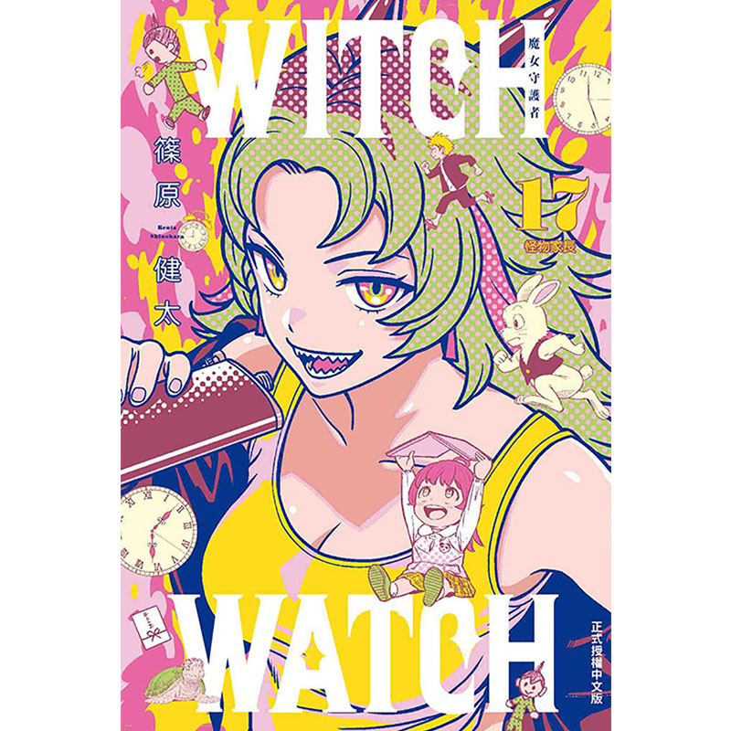 [正版] 漫画书 WITCH WATCH 魔女守护者 17 首刷附录版 东立 台版漫画 进口原版书 拓特原版高清大图