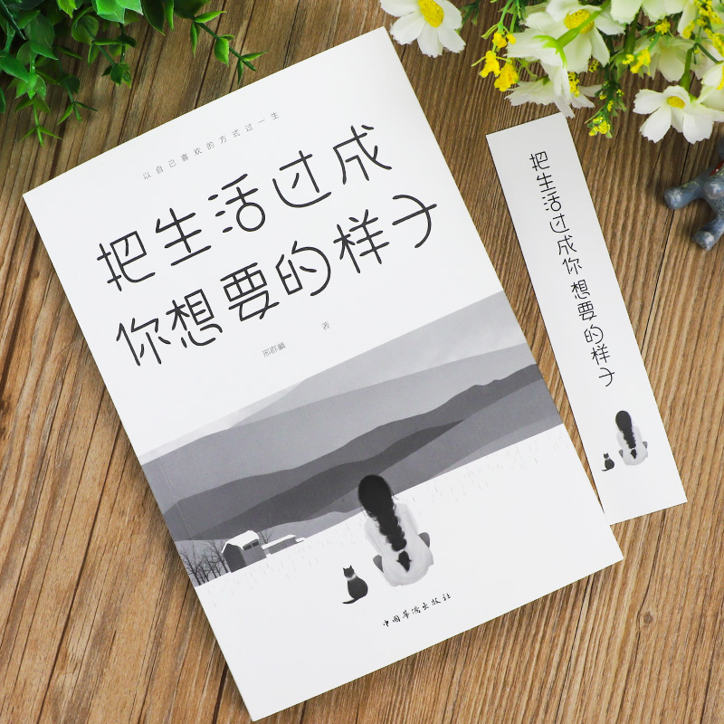 [正版]抖音同款 把生活过成你想要的样子励志学正能量自律青少年书籍排行榜青少年儿童成长励志书籍初高中生人生正能量青春文高清大图