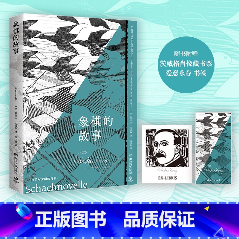 象棋的故事 [正版]象棋的故事 斯蒂芬·茨威格 文斗士茨威格战争与社会主题小说集。德文原版直译,同济大学德语系教授、教