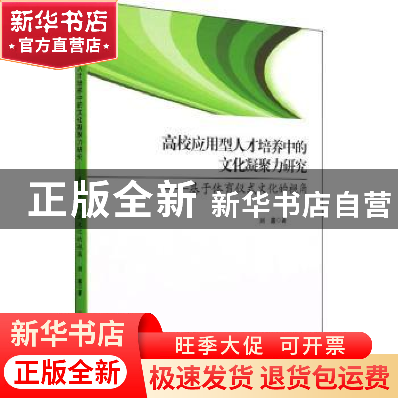 正版 高校应用型人才培养中的文化凝聚力研究:基于体育仪式文化的