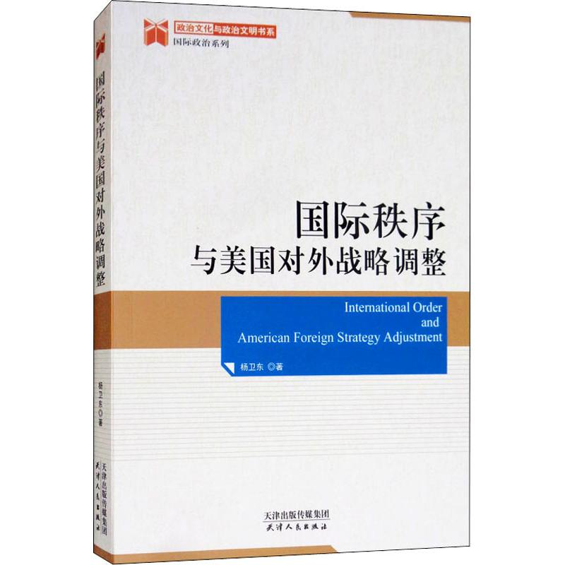 【M】国际秩序与美国对外战略调整-9787201136998