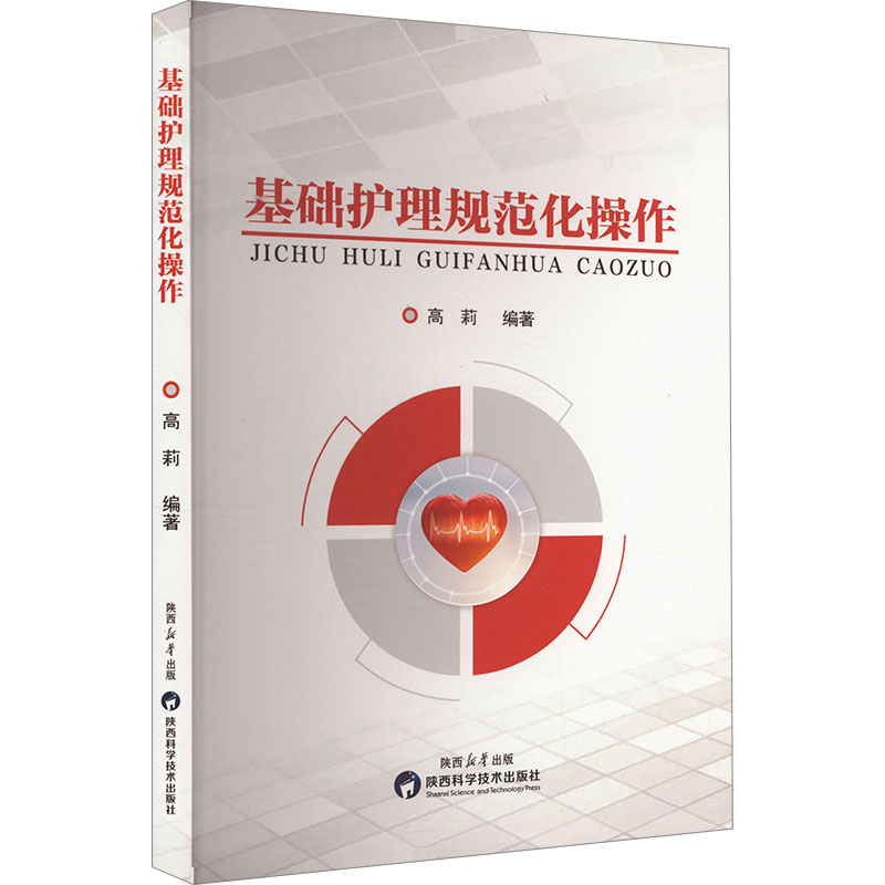正版新书】基础护理规范化操作高莉 编9787536989320