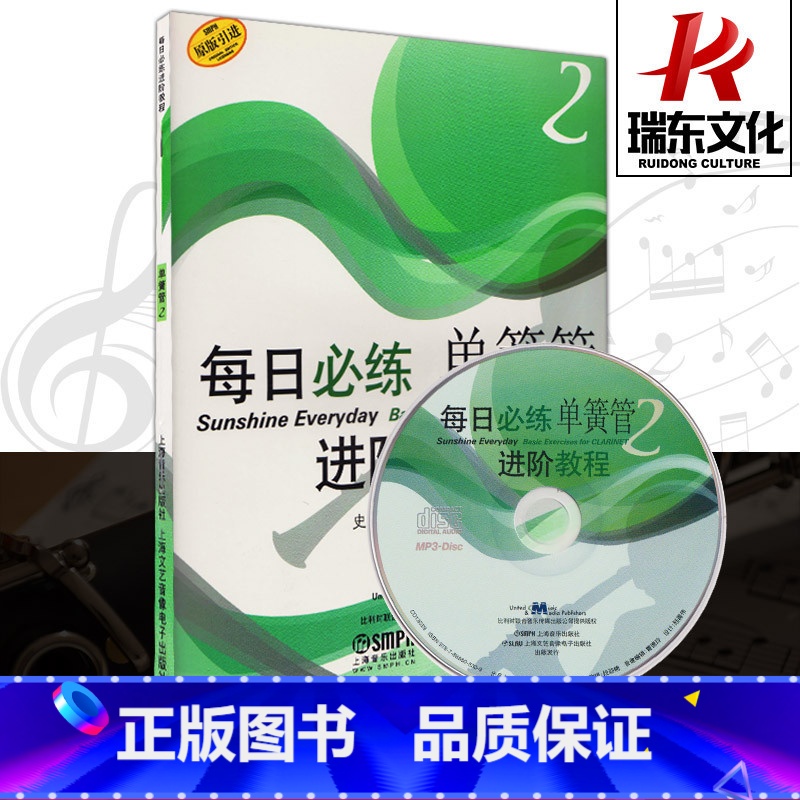【正版】每日必练单簧管进阶教程(附光盘2原版引进) 上海音乐出版社 训练古经典音乐器曲集选谱子