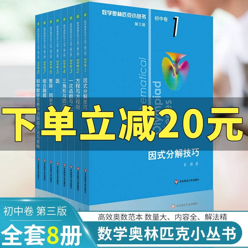 2020奥林匹克小丛书初中卷数学小蓝本全套8册 初一初二奥数教程因式分解竞赛题库技巧举一反三 七八九年级知识大全思维训练