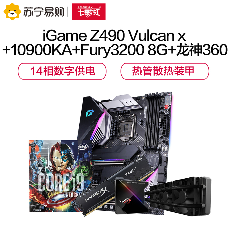 七彩虹iGame Z490 Vulcan X V20主板搭10900KA CPU+金士顿内存+华硕龙神360水冷散热器