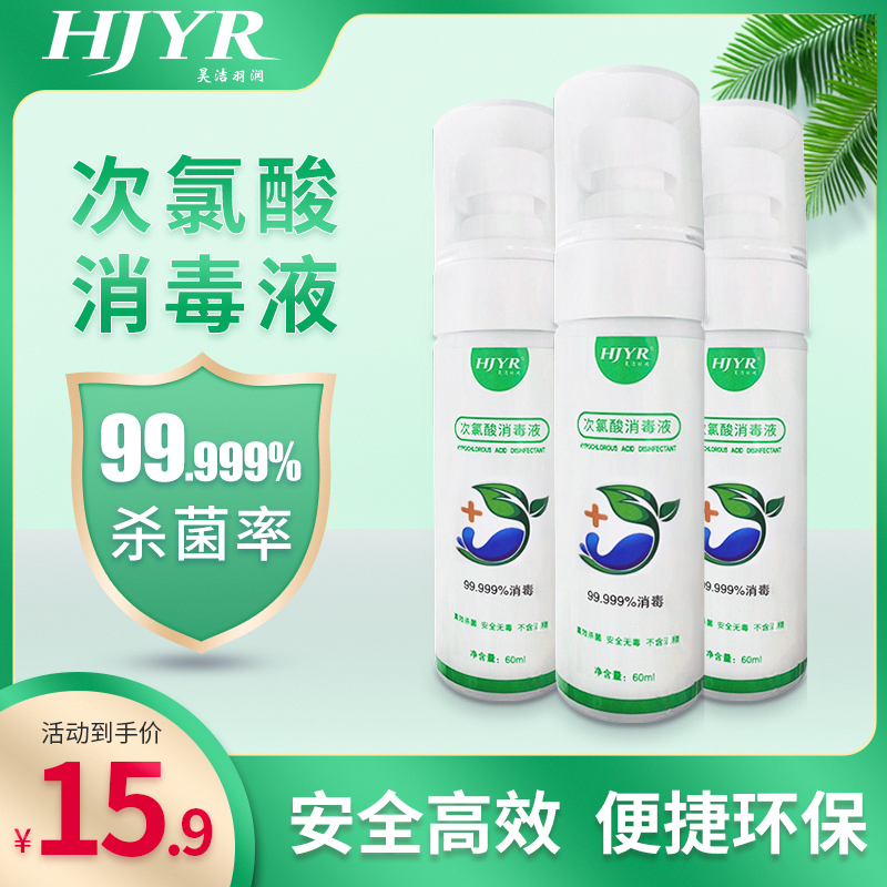 昊洁羽润 次氯酸消毒液 60ml 房间儿童玩具宠物杀菌