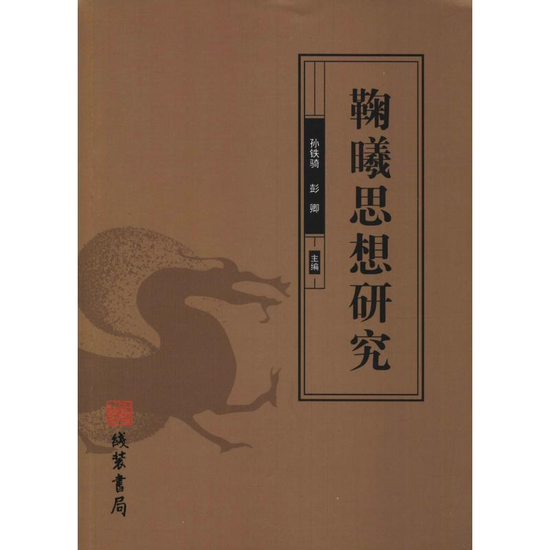 醉染图书鞠曦思想研究9787512031883高清大图
